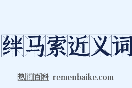 绊马索近义词是什么意思的图片